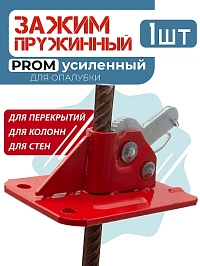 Пружинный зажим для опалубки PROM усиленный 4мм/4 тонны (50шт)