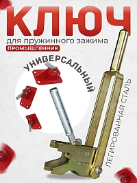Ключ для зажимов пружинных PROM, HIT, TVT, TeaM