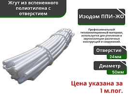 Жгут уплотнительный с отверстием Изодом ППИ ЖО 50/24 мм (3м*40) 120 мп				