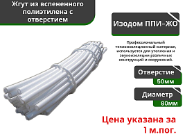 Жгут уплотнительный с отверстием Изодом ППИ ЖО 80/50 мм (3м*30) 90 мп				