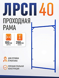 Рама проходная строительных лесов ЛРСП 40 2х1м