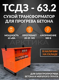 Трансформатор для прогрева бетона сухой ТСДЗ 63.2 с автоматикой
