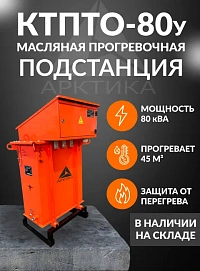 Трансформатор для прогрева бетона масляный КТПТО 80 У