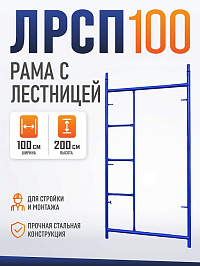 Рама с лестницей строительных лесов ЛРСП 100 2х1м