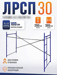 Леса строительные рамные ЛРСП 30 секция с лестницей