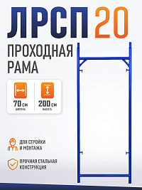 Рама проходная строительных лесов ЛРСП 20 2х0,7м