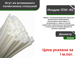 Жгут уплотнительный сплошной Изодом ППИ ЖС 40 мм (3м*80) 240 мп				