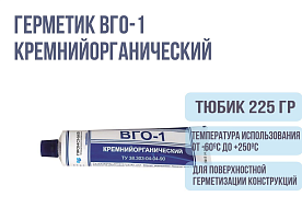 Кремнийорганический герметик ВГО-1 (коробка 49шт*0,225кг)