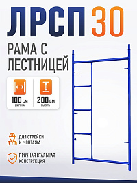 Рама с лестницей строительных лесов ЛРСП 30 2х1м