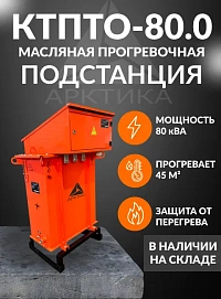 Трансформатор для прогрева бетона масляный КТПТО 80.0