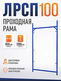 Рама проходная строительных лесов ЛРСП 100 2х1м