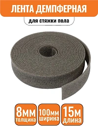 Лента демпферная для стяжки пола Изодом 8мм (8х100мм) 15м